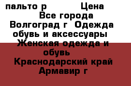 пальто р. 48-50 › Цена ­ 800 - Все города, Волгоград г. Одежда, обувь и аксессуары » Женская одежда и обувь   . Краснодарский край,Армавир г.